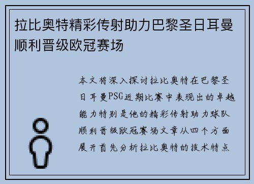 拉比奥特精彩传射助力巴黎圣日耳曼顺利晋级欧冠赛场
