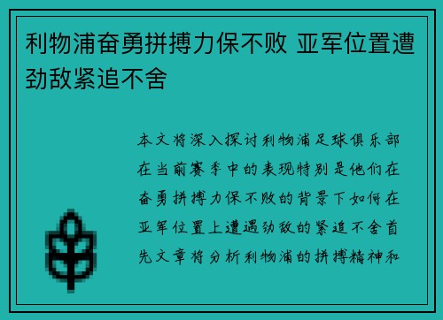 利物浦奋勇拼搏力保不败 亚军位置遭劲敌紧追不舍