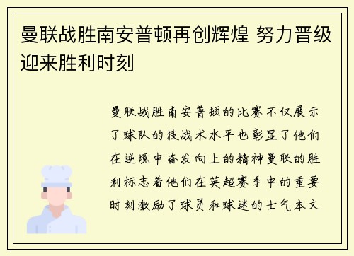 曼联战胜南安普顿再创辉煌 努力晋级迎来胜利时刻