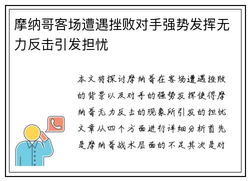 摩纳哥客场遭遇挫败对手强势发挥无力反击引发担忧