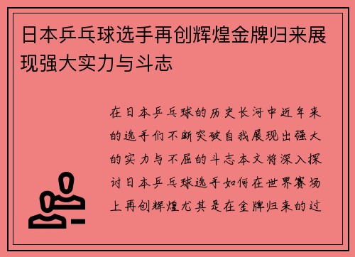 日本乒乓球选手再创辉煌金牌归来展现强大实力与斗志