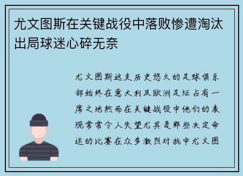 尤文图斯在关键战役中落败惨遭淘汰出局球迷心碎无奈