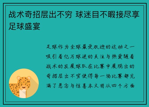 战术奇招层出不穷 球迷目不暇接尽享足球盛宴