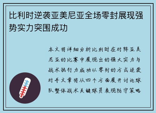 比利时逆袭亚美尼亚全场零封展现强势实力突围成功