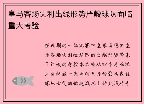 皇马客场失利出线形势严峻球队面临重大考验