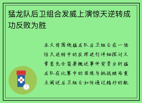 猛龙队后卫组合发威上演惊天逆转成功反败为胜