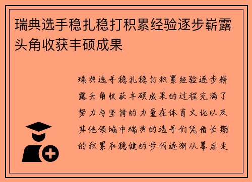 瑞典选手稳扎稳打积累经验逐步崭露头角收获丰硕成果