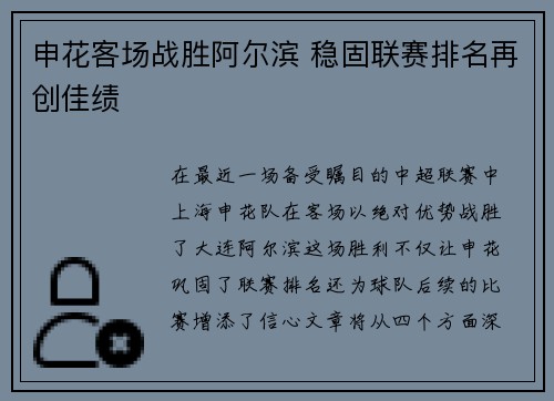 申花客场战胜阿尔滨 稳固联赛排名再创佳绩
