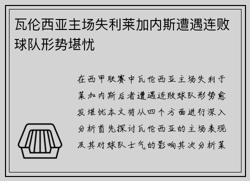 瓦伦西亚主场失利莱加内斯遭遇连败球队形势堪忧