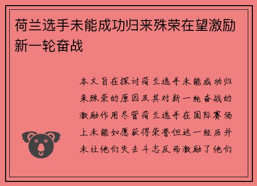 荷兰选手未能成功归来殊荣在望激励新一轮奋战