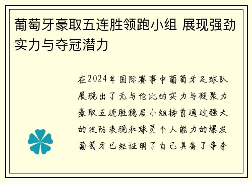 葡萄牙豪取五连胜领跑小组 展现强劲实力与夺冠潜力