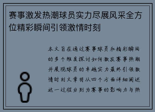 赛事激发热潮球员实力尽展风采全方位精彩瞬间引领激情时刻