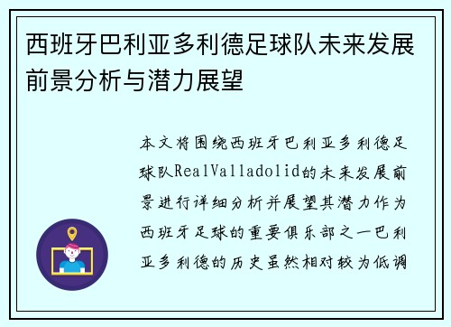 西班牙巴利亚多利德足球队未来发展前景分析与潜力展望