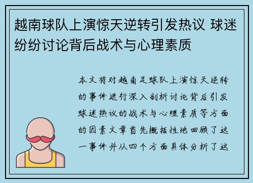 越南球队上演惊天逆转引发热议 球迷纷纷讨论背后战术与心理素质