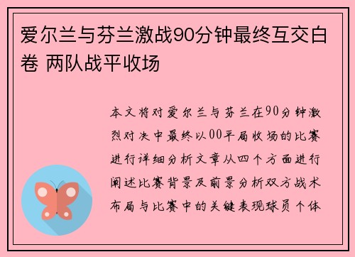爱尔兰与芬兰激战90分钟最终互交白卷 两队战平收场