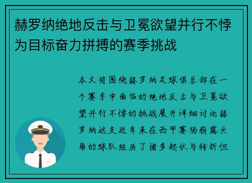 赫罗纳绝地反击与卫冕欲望并行不悖为目标奋力拼搏的赛季挑战