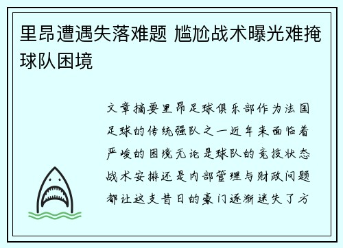 里昂遭遇失落难题 尴尬战术曝光难掩球队困境