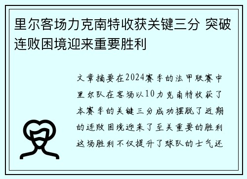 里尔客场力克南特收获关键三分 突破连败困境迎来重要胜利
