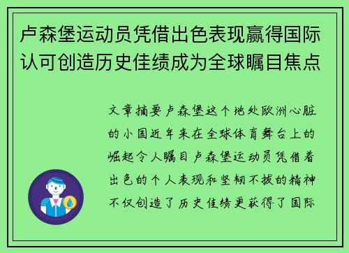 卢森堡运动员凭借出色表现赢得国际认可创造历史佳绩成为全球瞩目焦点
