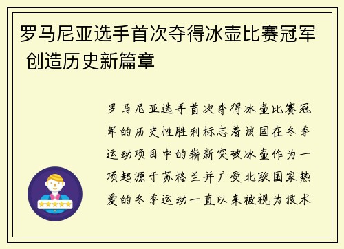 罗马尼亚选手首次夺得冰壶比赛冠军 创造历史新篇章