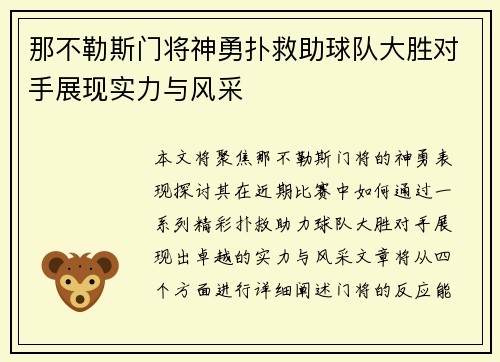那不勒斯门将神勇扑救助球队大胜对手展现实力与风采