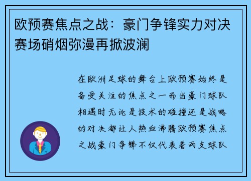 欧预赛焦点之战：豪门争锋实力对决赛场硝烟弥漫再掀波澜