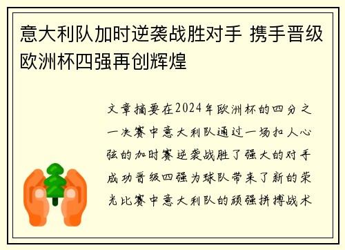 意大利队加时逆袭战胜对手 携手晋级欧洲杯四强再创辉煌