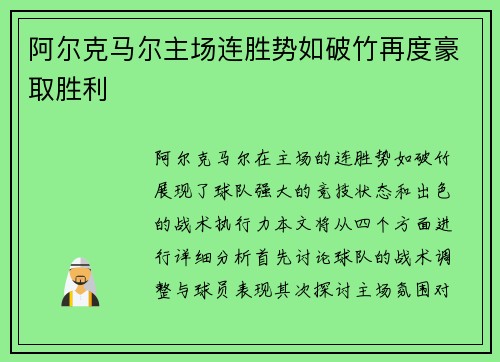 阿尔克马尔主场连胜势如破竹再度豪取胜利