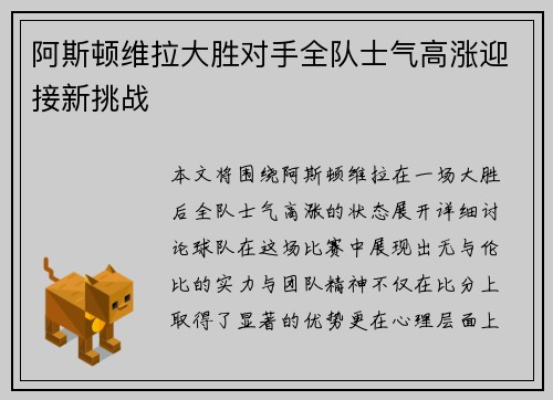 阿斯顿维拉大胜对手全队士气高涨迎接新挑战