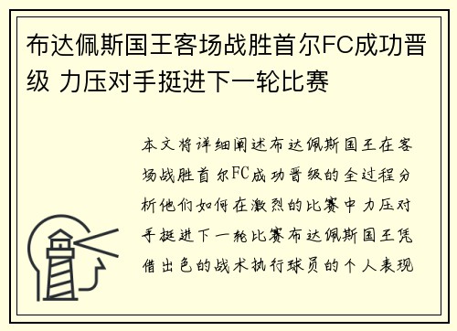 布达佩斯国王客场战胜首尔FC成功晋级 力压对手挺进下一轮比赛