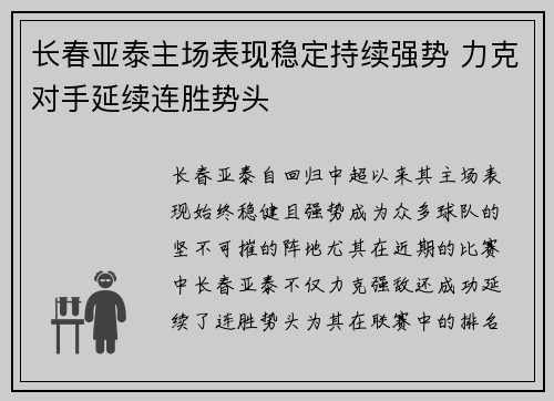 长春亚泰主场表现稳定持续强势 力克对手延续连胜势头
