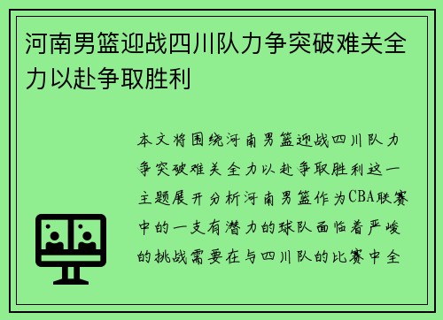 河南男篮迎战四川队力争突破难关全力以赴争取胜利