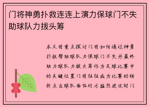 门将神勇扑救连连上演力保球门不失助球队力拔头筹