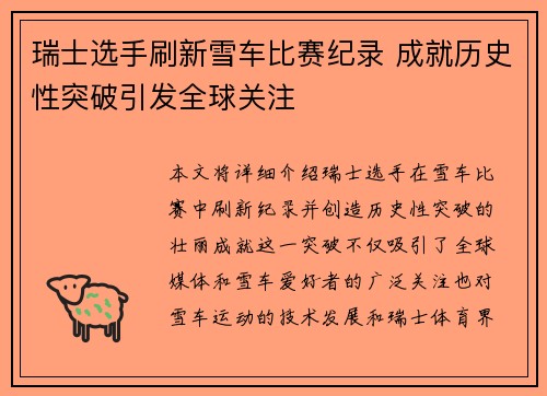 瑞士选手刷新雪车比赛纪录 成就历史性突破引发全球关注