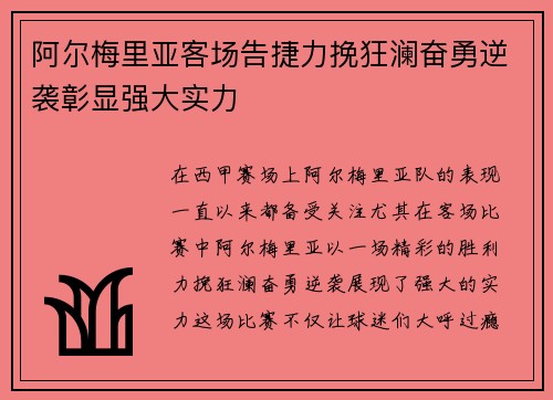 阿尔梅里亚客场告捷力挽狂澜奋勇逆袭彰显强大实力