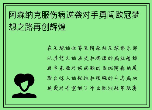 阿森纳克服伤病逆袭对手勇闯欧冠梦想之路再创辉煌