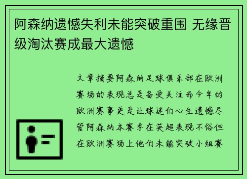 阿森纳遗憾失利未能突破重围 无缘晋级淘汰赛成最大遗憾