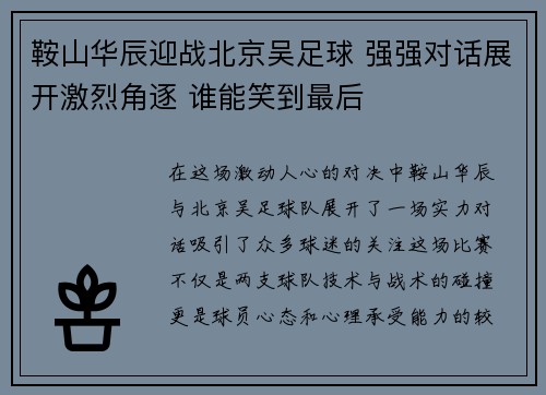 鞍山华辰迎战北京吴足球 强强对话展开激烈角逐 谁能笑到最后