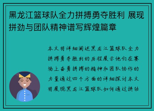 黑龙江篮球队全力拼搏勇夺胜利 展现拼劲与团队精神谱写辉煌篇章