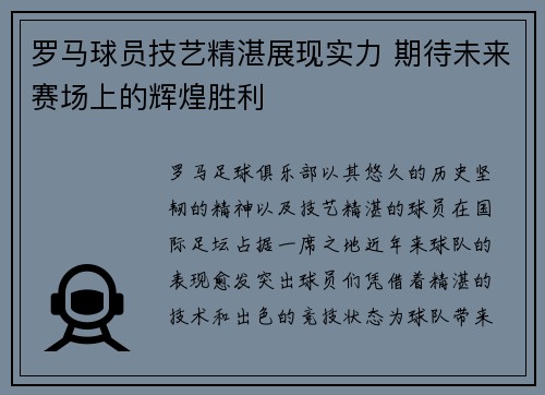 罗马球员技艺精湛展现实力 期待未来赛场上的辉煌胜利