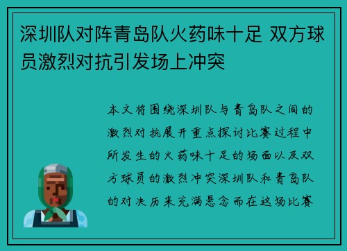 深圳队对阵青岛队火药味十足 双方球员激烈对抗引发场上冲突