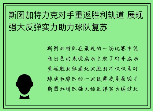斯图加特力克对手重返胜利轨道 展现强大反弹实力助力球队复苏