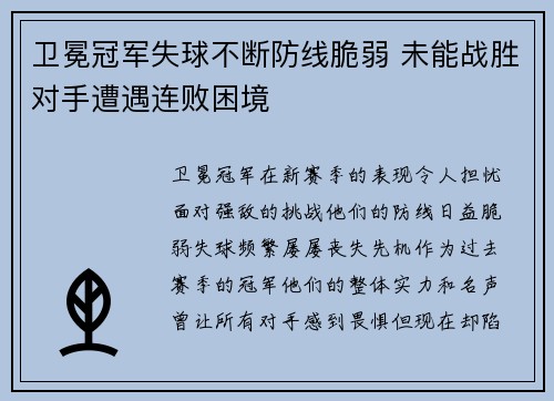 卫冕冠军失球不断防线脆弱 未能战胜对手遭遇连败困境