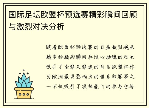 国际足坛欧盟杯预选赛精彩瞬间回顾与激烈对决分析