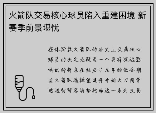 火箭队交易核心球员陷入重建困境 新赛季前景堪忧