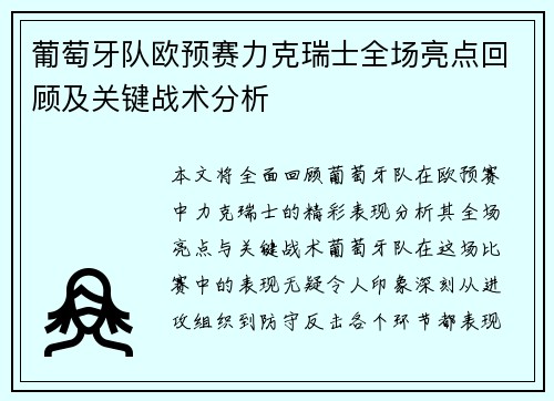 葡萄牙队欧预赛力克瑞士全场亮点回顾及关键战术分析