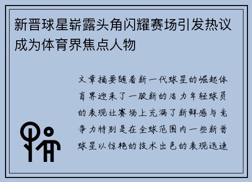 新晋球星崭露头角闪耀赛场引发热议成为体育界焦点人物
