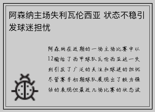 阿森纳主场失利瓦伦西亚 状态不稳引发球迷担忧