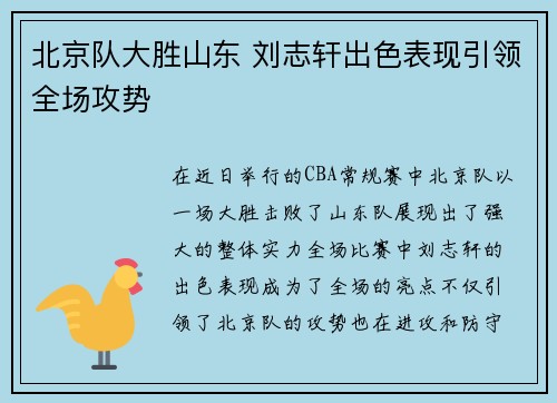 北京队大胜山东 刘志轩出色表现引领全场攻势