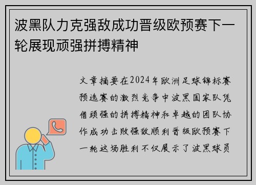 波黑队力克强敌成功晋级欧预赛下一轮展现顽强拼搏精神